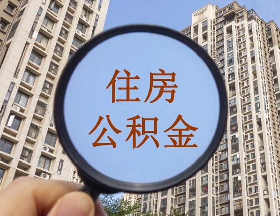 白山怎么举报公积金小广告（住房公积金怎么举报）