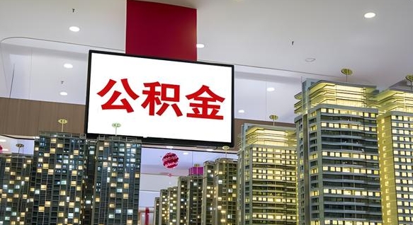 白山住房公积金是个什么东西（住房公积金是啥?）